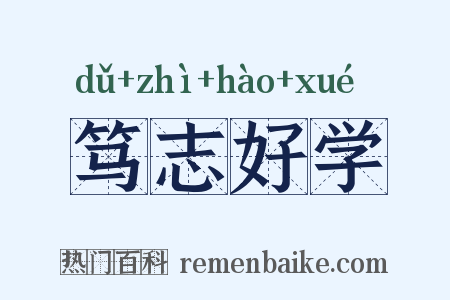 笃志好学是什么意思的图片